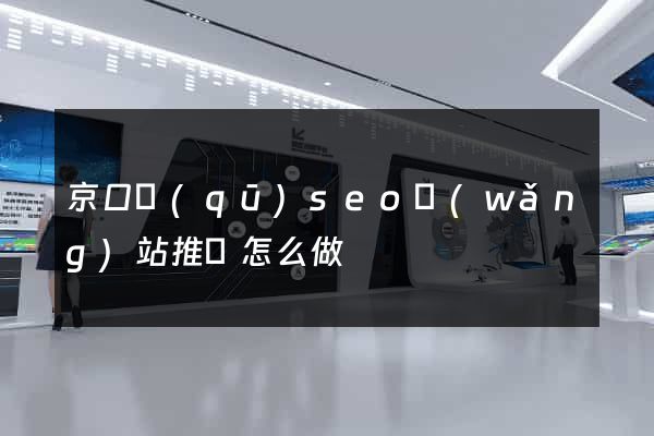 京口區(qū)seo網(wǎng)站推廣怎么做
