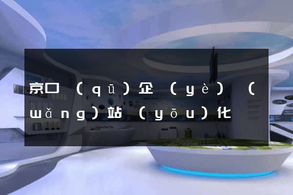 京口區(qū)企業(yè)網(wǎng)站優(yōu)化