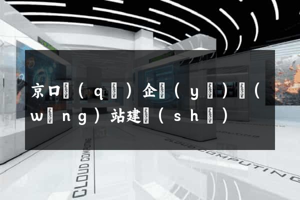 京口區(qū)企業(yè)網(wǎng)站建設(shè)