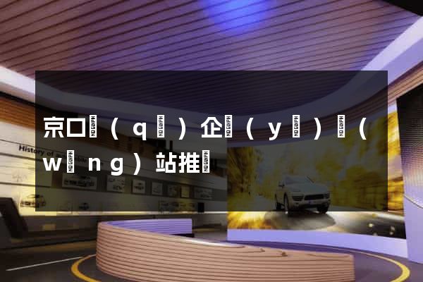 京口區(qū)企業(yè)網(wǎng)站推廣