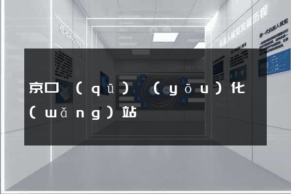京口區(qū)優(yōu)化網(wǎng)站