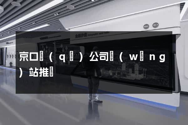 京口區(qū)公司網(wǎng)站推廣