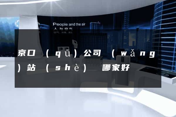 京口區(qū)公司網(wǎng)站設(shè)計哪家好