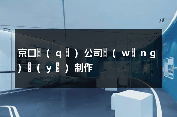 京口區(qū)公司網(wǎng)頁(yè)制作