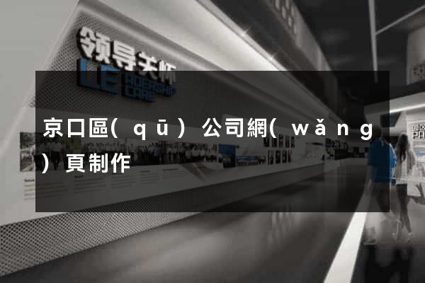 京口區(qū)公司網(wǎng)頁制作