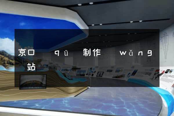 京口區(qū)制作網(wǎng)站
