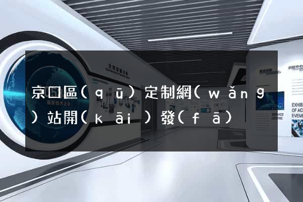 京口區(qū)定制網(wǎng)站開(kāi)發(fā)