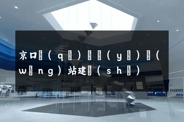 京口區(qū)專業(yè)網(wǎng)站建設(shè)