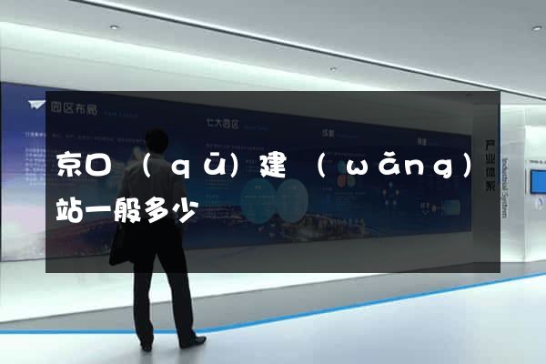 京口區(qū)建網(wǎng)站一般多少錢