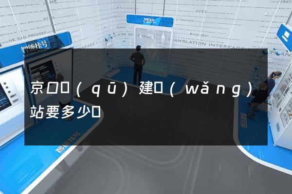 京口區(qū)建網(wǎng)站要多少錢
