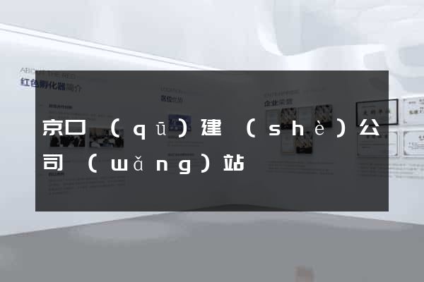 京口區(qū)建設(shè)公司網(wǎng)站