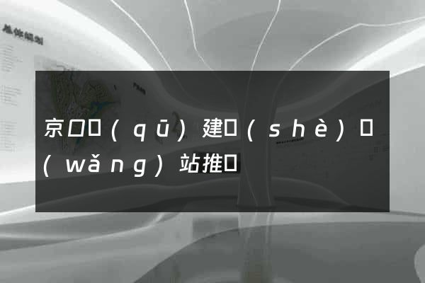 京口區(qū)建設(shè)網(wǎng)站推廣
