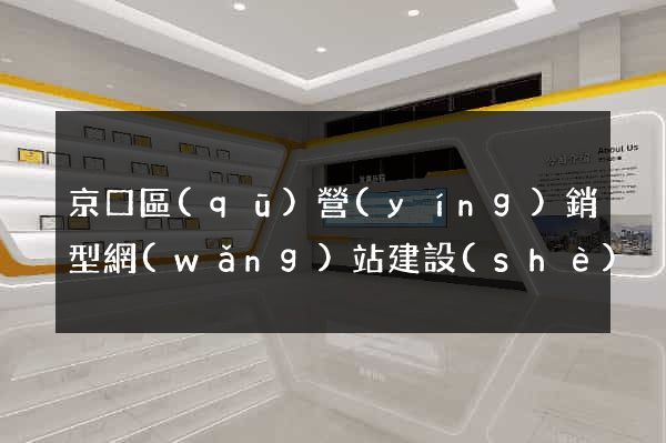 京口區(qū)營(yíng)銷型網(wǎng)站建設(shè)