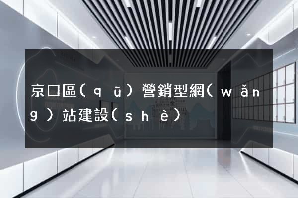 京口區(qū)營銷型網(wǎng)站建設(shè)