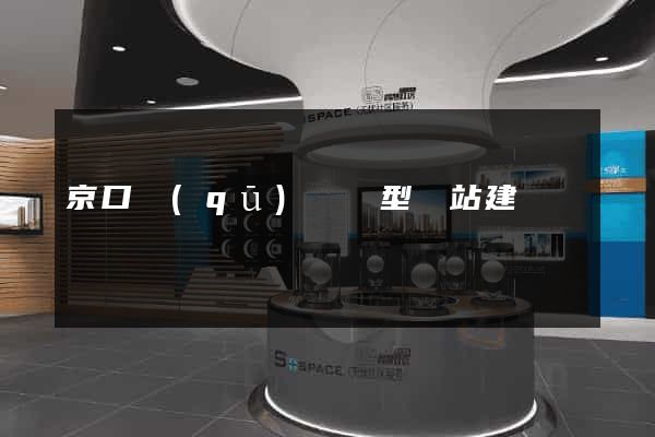 京口區(qū)營銷型網站建設