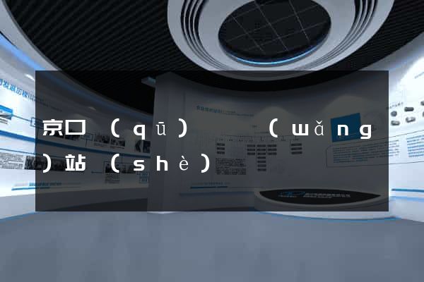 京口區(qū)營銷網(wǎng)站設(shè)計