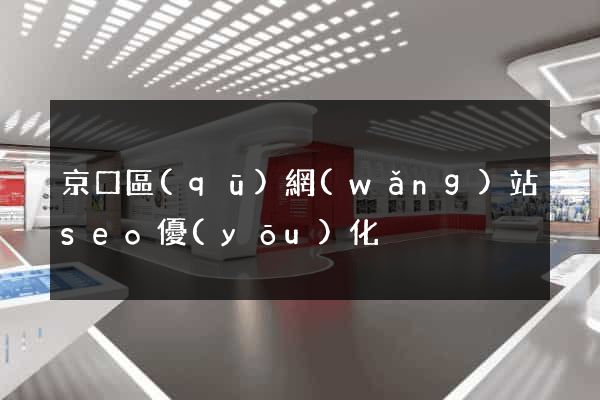京口區(qū)網(wǎng)站seo優(yōu)化