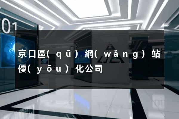 京口區(qū)網(wǎng)站優(yōu)化公司