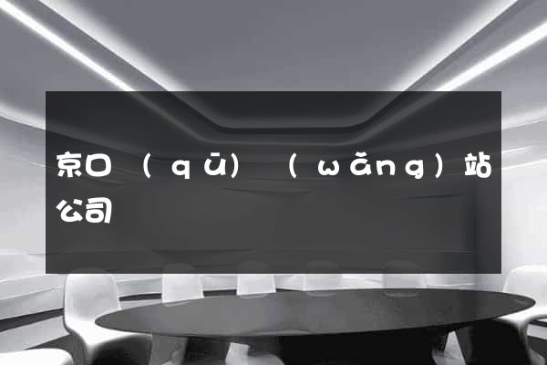 京口區(qū)網(wǎng)站公司