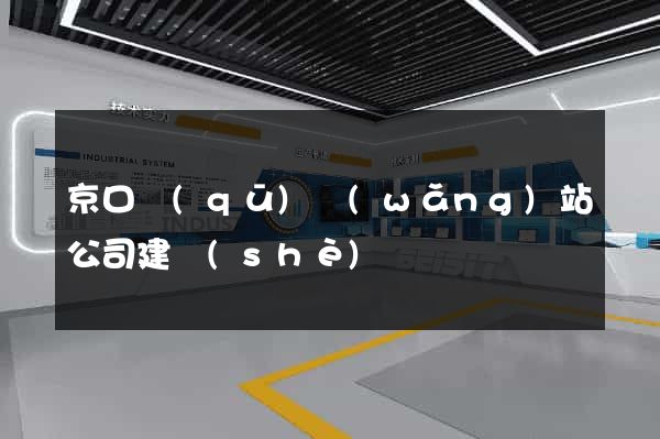 京口區(qū)網(wǎng)站公司建設(shè)