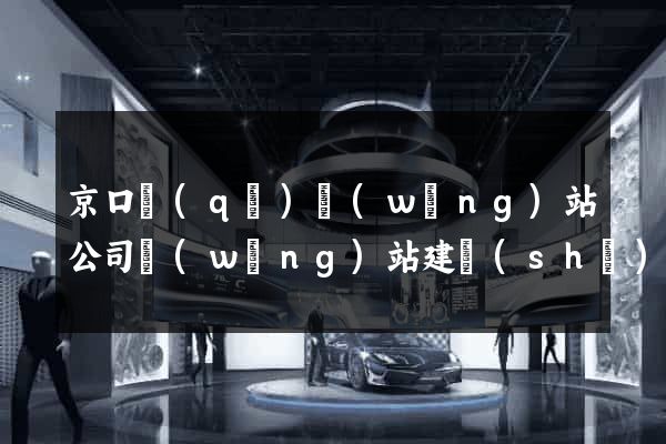 京口區(qū)網(wǎng)站公司網(wǎng)站建設(shè)
