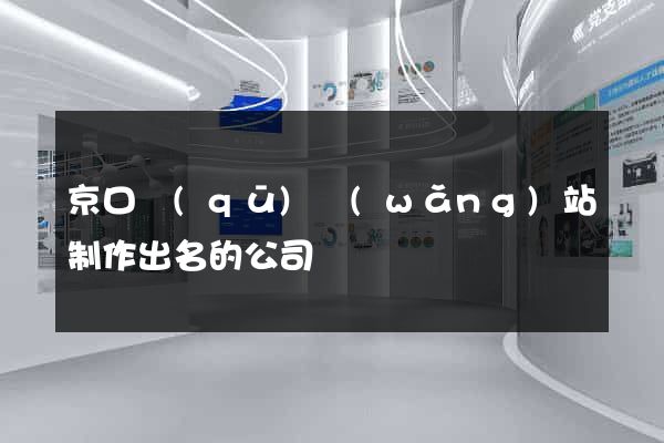 京口區(qū)網(wǎng)站制作出名的公司