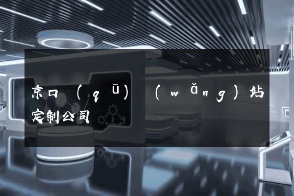 京口區(qū)網(wǎng)站定制公司