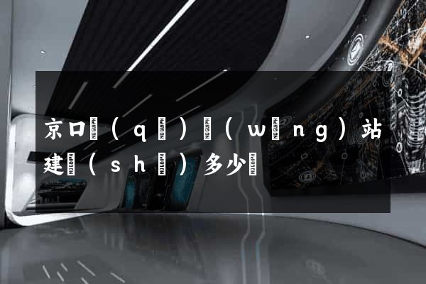 京口區(qū)網(wǎng)站建設(shè)多少錢