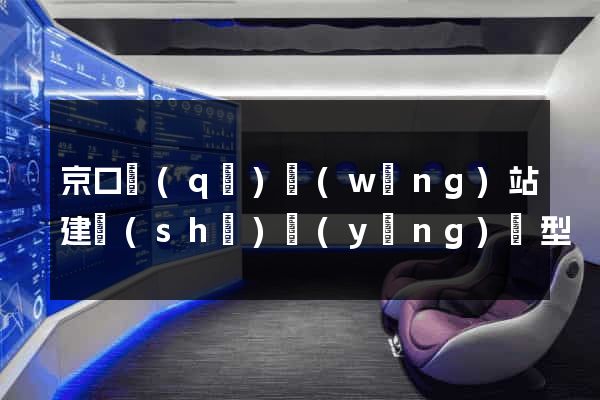 京口區(qū)網(wǎng)站建設(shè)營(yíng)銷型