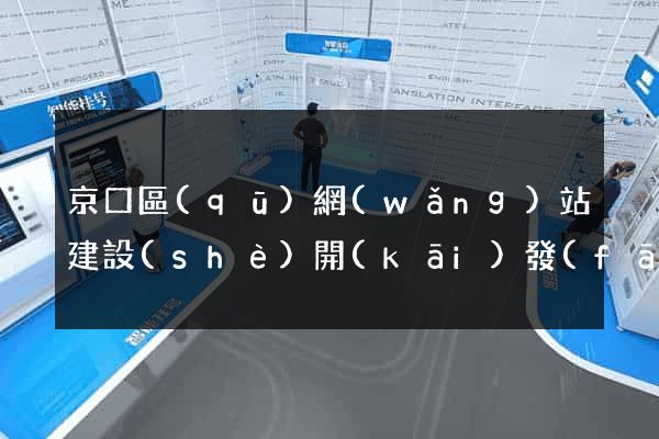 京口區(qū)網(wǎng)站建設(shè)開(kāi)發(fā)