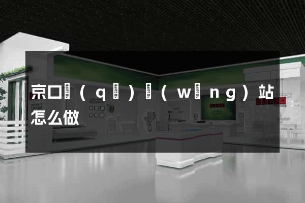 京口區(qū)網(wǎng)站怎么做