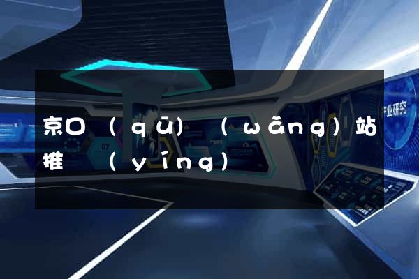 京口區(qū)網(wǎng)站推廣營(yíng)銷