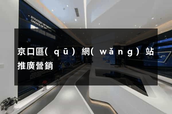 京口區(qū)網(wǎng)站推廣營銷