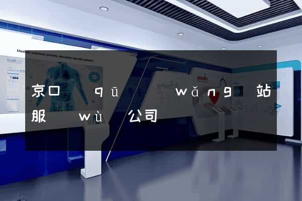 京口區(qū)網(wǎng)站服務(wù)公司