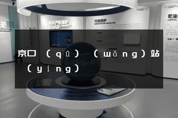 京口區(qū)網(wǎng)站營(yíng)銷