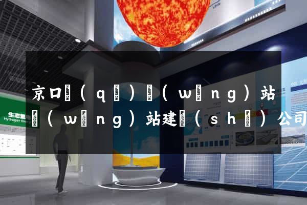 京口區(qū)網(wǎng)站網(wǎng)站建設(shè)公司