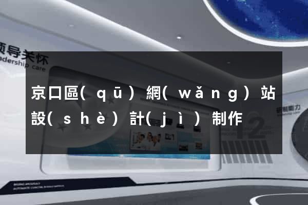 京口區(qū)網(wǎng)站設(shè)計(jì)制作