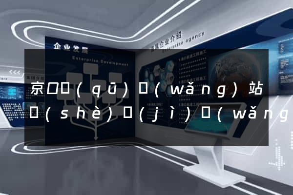 京口區(qū)網(wǎng)站設(shè)計(jì)網(wǎng)站建設(shè)