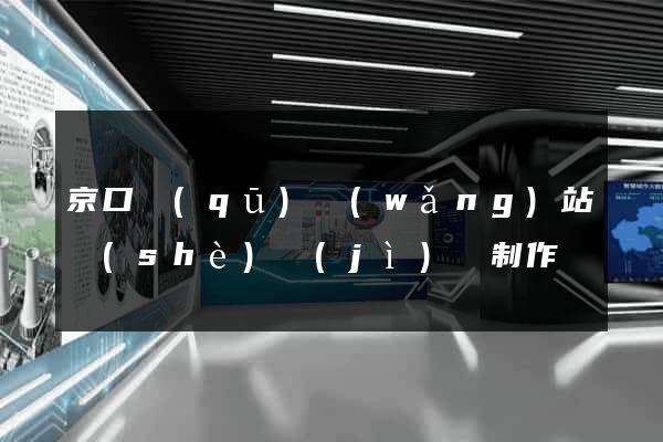京口區(qū)網(wǎng)站設(shè)計(jì)與制作