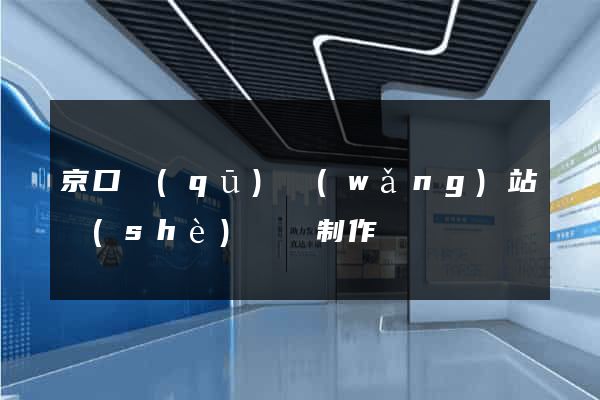 京口區(qū)網(wǎng)站設(shè)計與制作