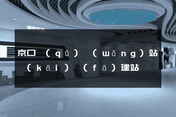 京口區(qū)網(wǎng)站開(kāi)發(fā)建站