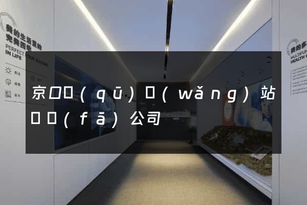 京口區(qū)網(wǎng)站開發(fā)公司