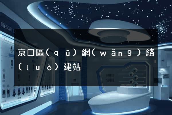 京口區(qū)網(wǎng)絡(luò)建站
