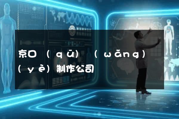 京口區(qū)網(wǎng)頁(yè)制作公司