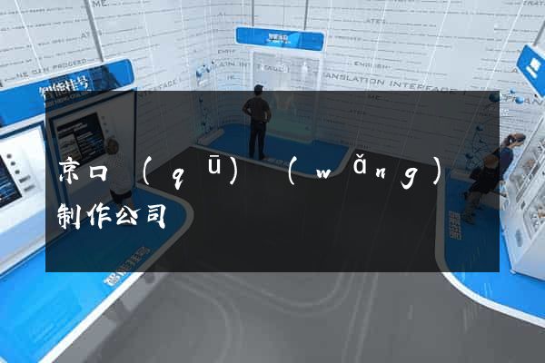 京口區(qū)網(wǎng)頁制作公司