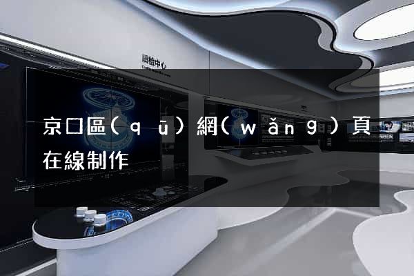 京口區(qū)網(wǎng)頁在線制作