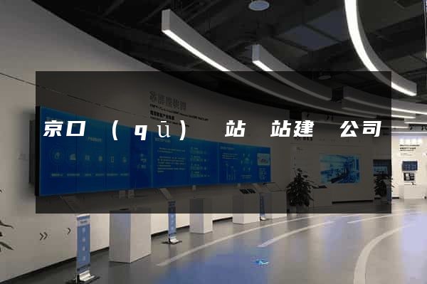 京口區(qū)網站網站建設公司