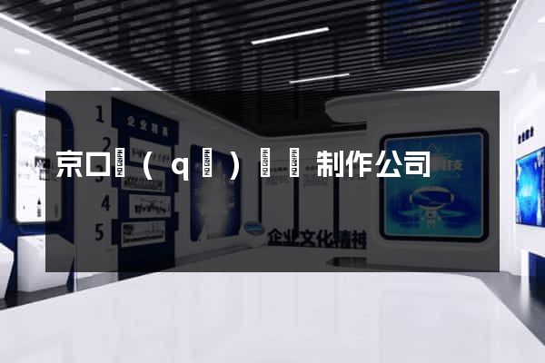 京口區(qū)網頁制作公司