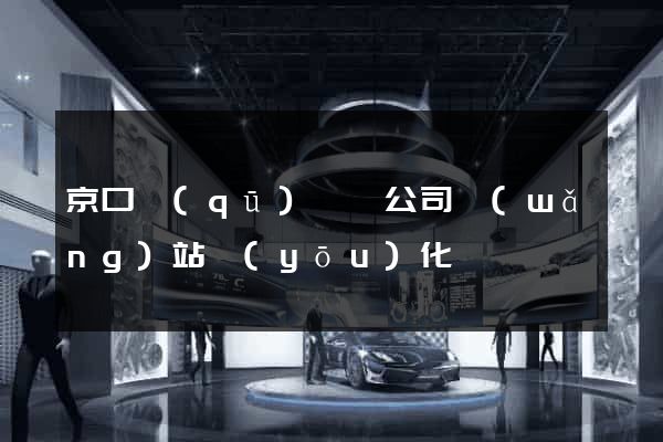 京口區(qū)設計公司網(wǎng)站優(yōu)化