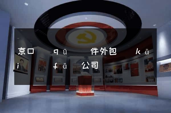 京口區(qū)軟件外包開(kāi)發(fā)公司